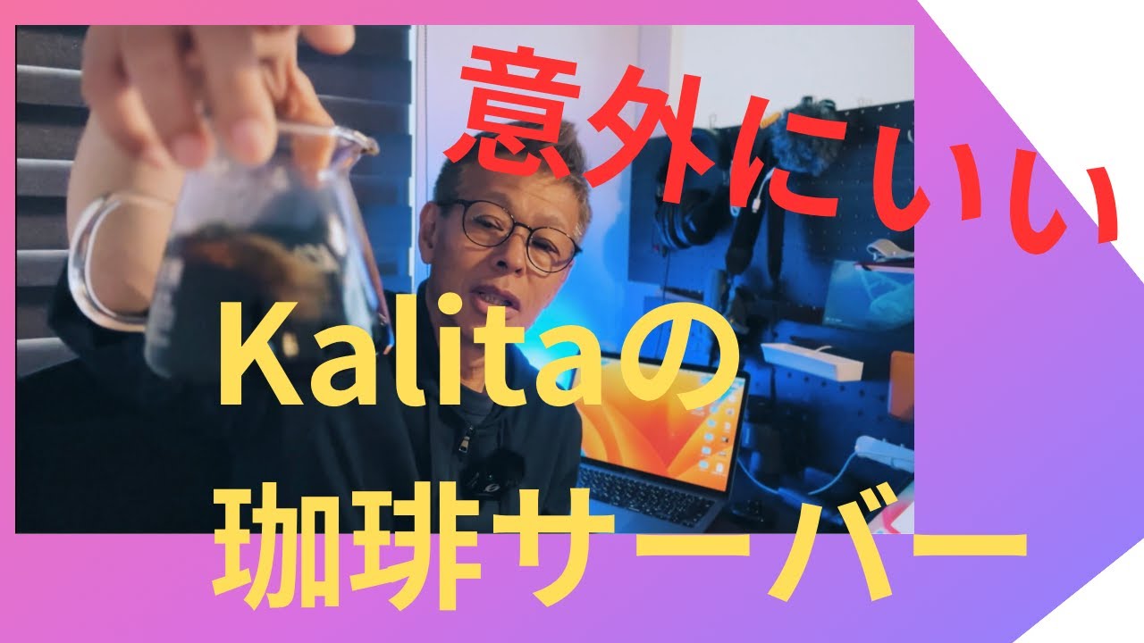 kalitaの珈琲サーバー、買ってみて使ってみたら、結構よかった。