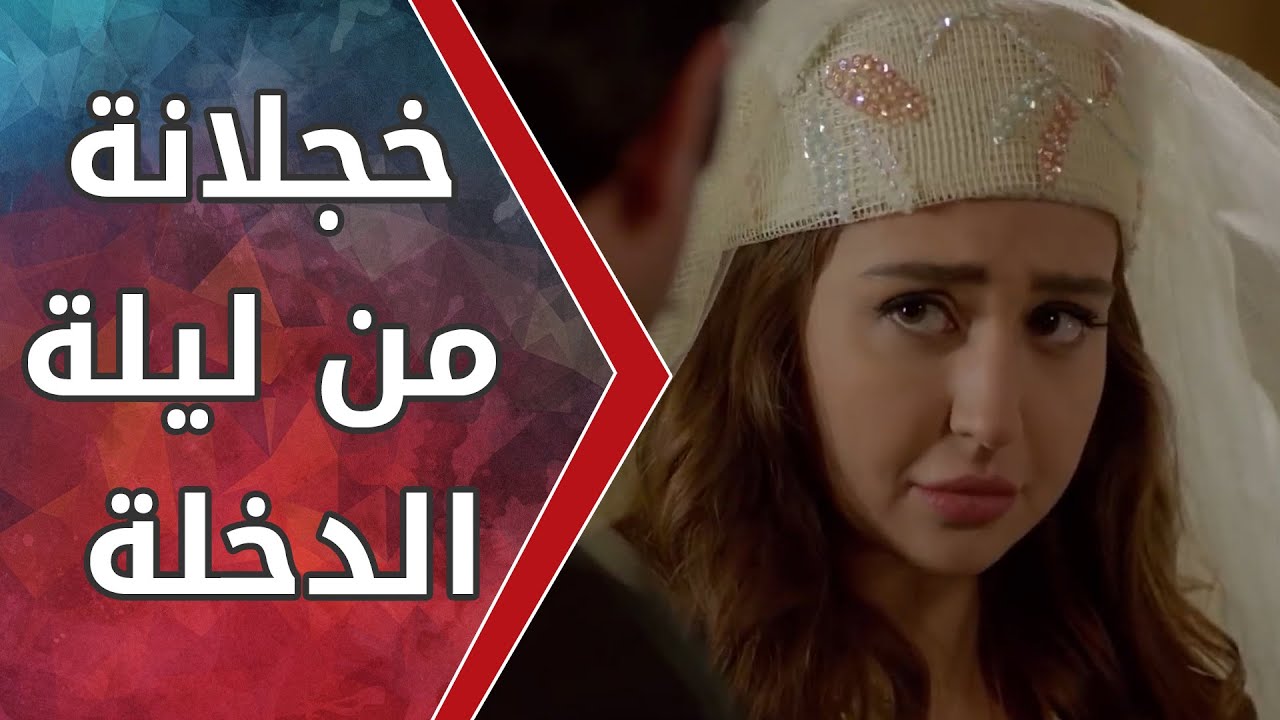 خجلانة من ليلة الدخلة 😱😱 مسلسل بنت الشهبندر