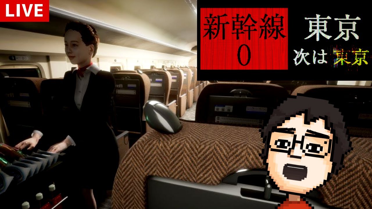 新幹線での異変を見つけるホラーゲーム『新幹線 0号』で遊ぶ！