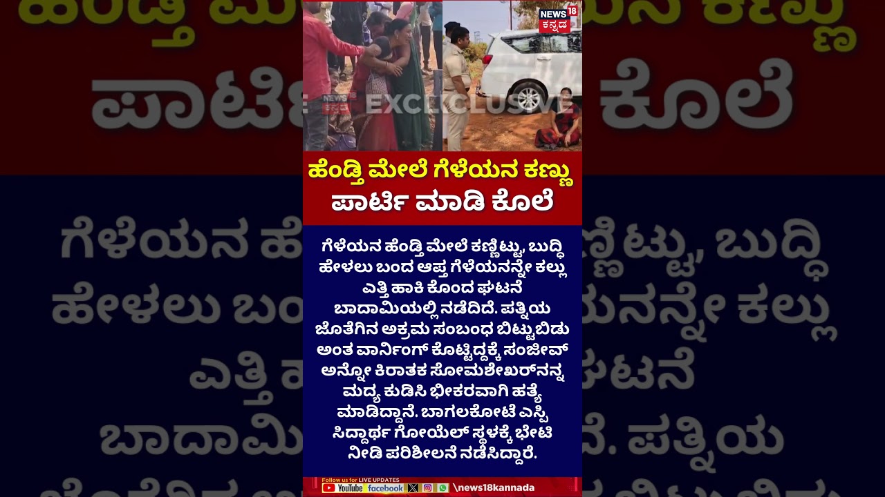 Man Crushes Friend&rsquo;s Head With Stone | Bagalkote | ಹೆಂಡ್ತಿ ಮೇಲೆ ಗೆಳೆಯನ ಕಣ್ಣು..ಪಾರ್ಟಿ ಮಾಡಿ ಕೊಲೆ |N18S