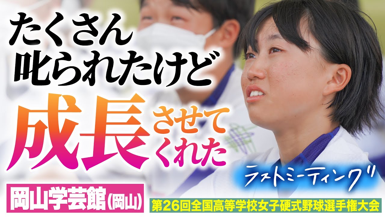 【ラストミーティング】岡山学芸館「2期生で良かった」全力で最後まで笑顔でやり切った〔女子高校野球2022 ブカピ〕