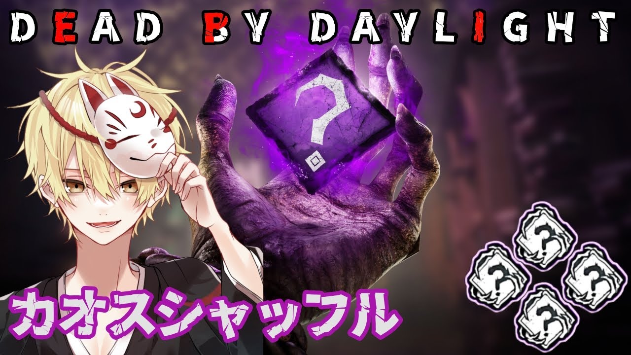 【DbD】　＃144　ファイナルカオス！