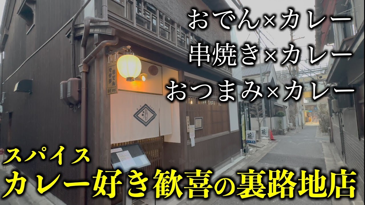 【奈良】路地裏に佇むカレー好きにたまらないお店。おでん×カレー！串焼き×カレー！おつまみ×カレー！！／酒と肴なかむら／スパイスの巣ナラカム／奈良グルメ／