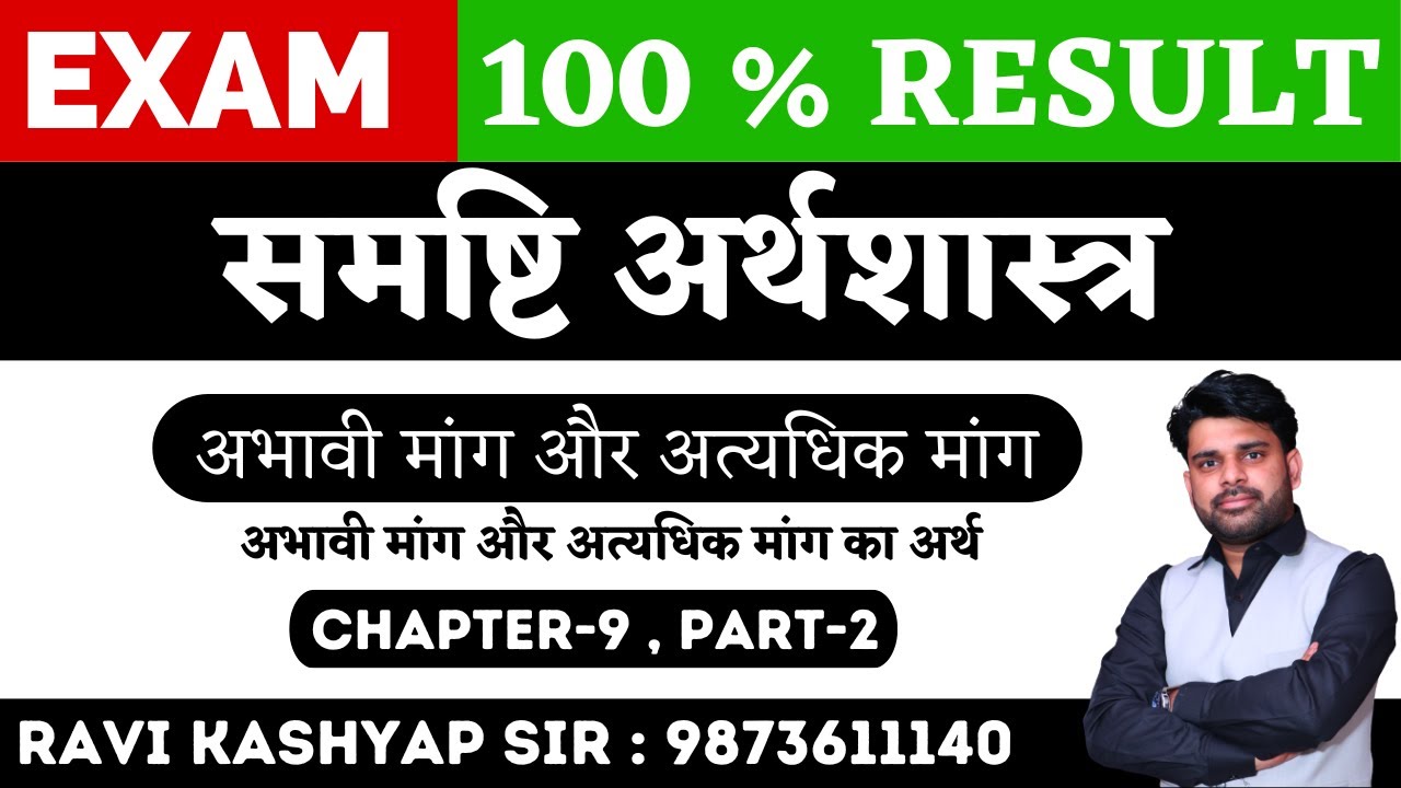 अभावी मांग और अत्यधिक मांग Chapter 9 Part 1 || Class 12 Macroeconomics in Hindi