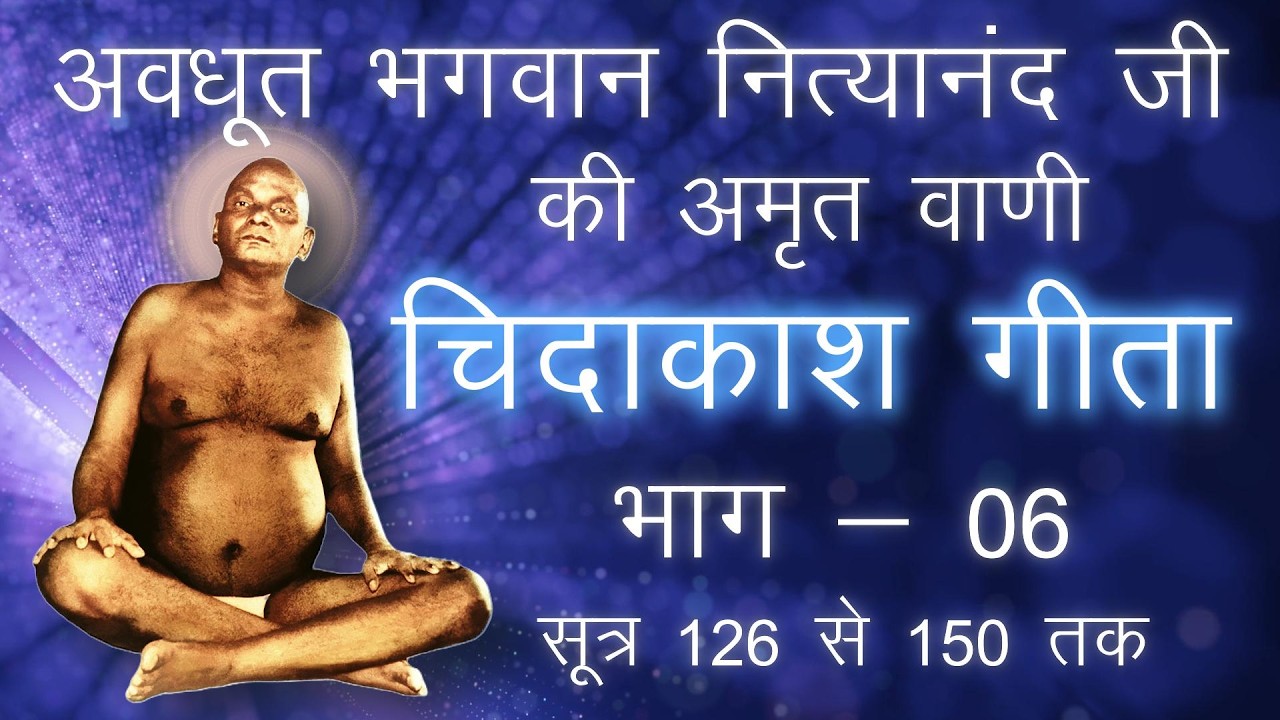06 चिदाकाश गीता (मूल सूत्र) भाग - 06 / Chidakash Geeta (Basic Sutra) Part - 06 #bhagwannityanand