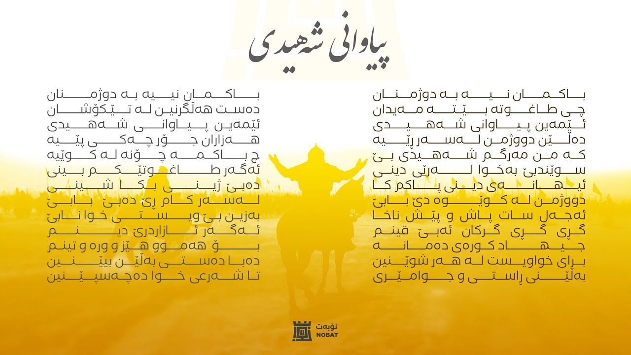 سروودی پیاوانی شەهیدی