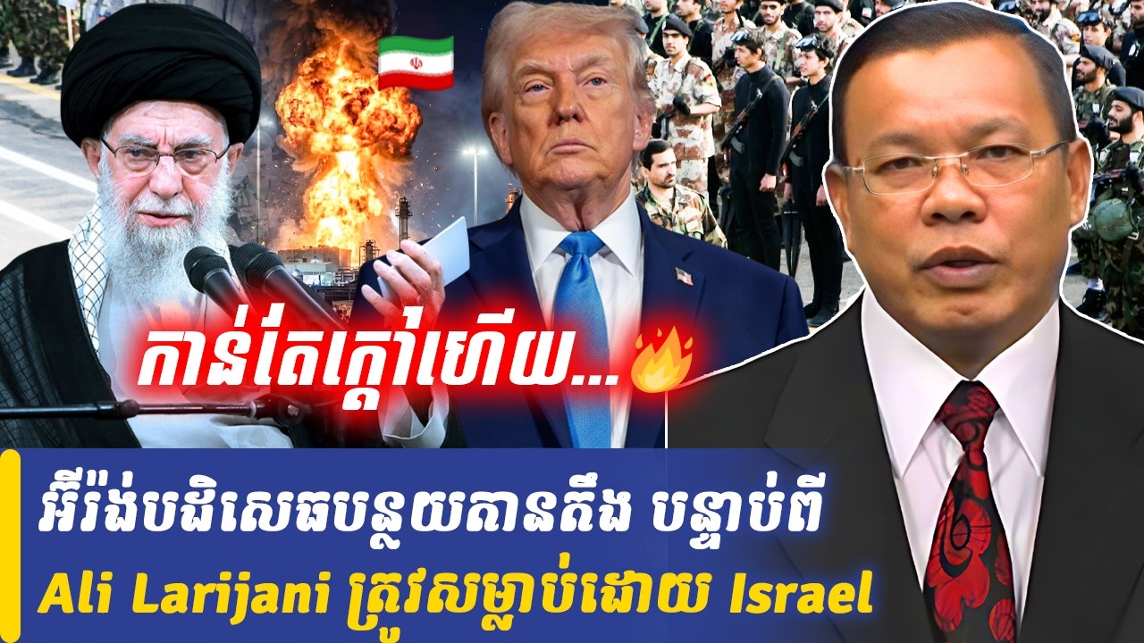 អ៊ីរ៉ង់បដិសេធបន្ថយតានតឹង បន្ទាប់ពី Ali Larijani ត្រូវសម្លាប់ដោយ Israel, Khmer Minute