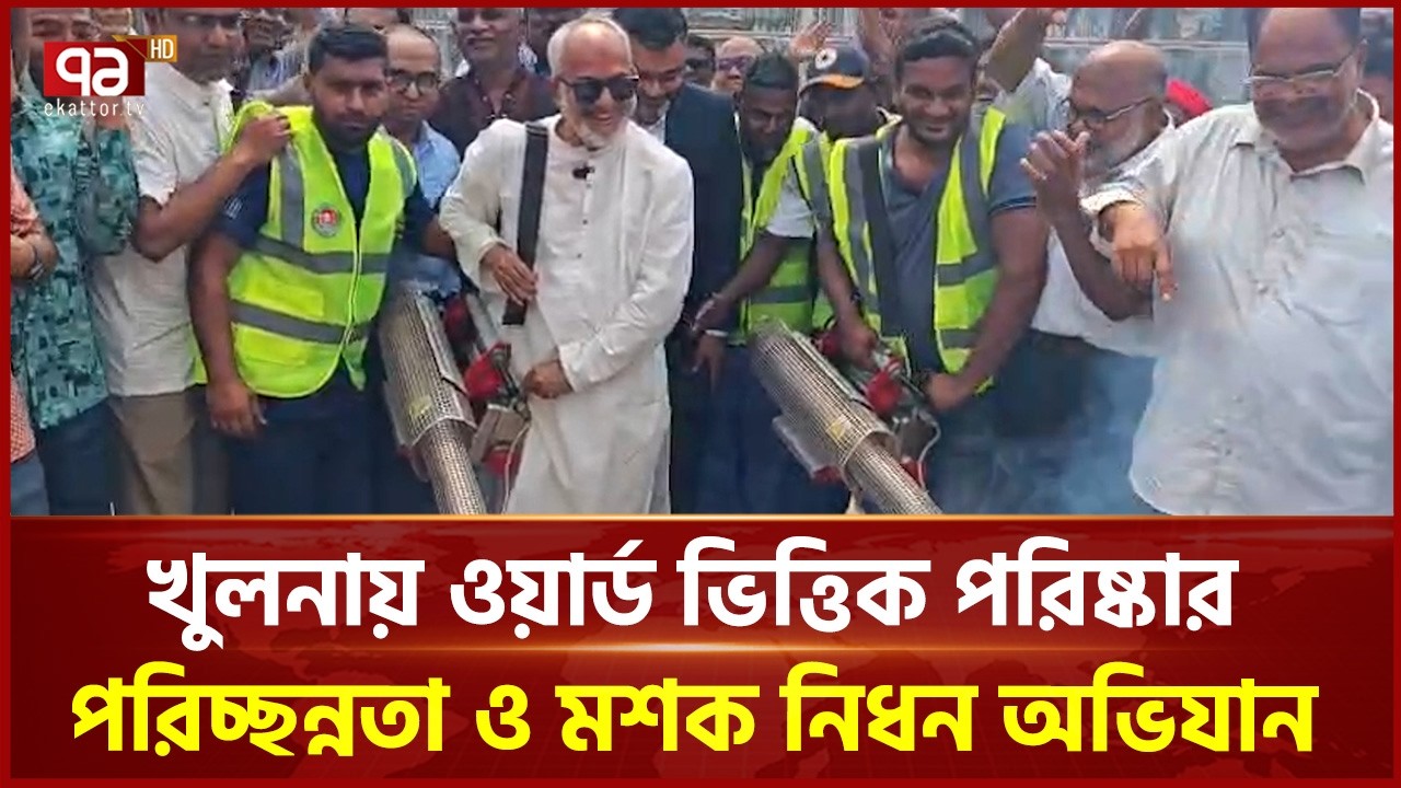 খুলনায় ওয়ার্ড ভিত্তিক পরিষ্কার-পরিচ্ছন্নতা ও মশক নিধন অভিযান | Mosquito Control | Ekattor TV