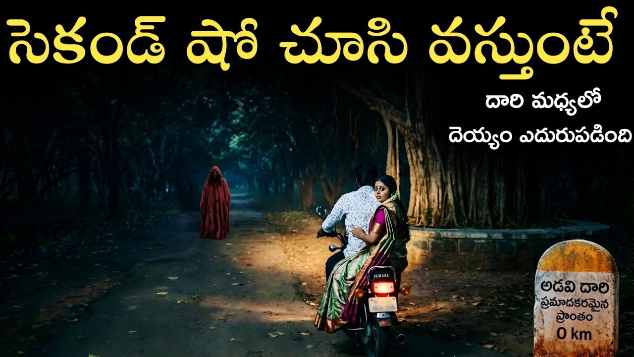 1990 కొత్తగ పెళ్ళైన జంట వెళుతుంటే భయంకరమైన సంఘటన 😱 | Real Ghost Experience | Telugu Horror Stories