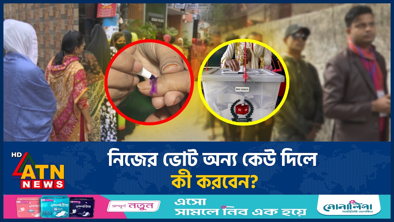 ভোট চুরি হলে যেভাবে ভোট দিবেন | Vote Stolen | Election | ATN News