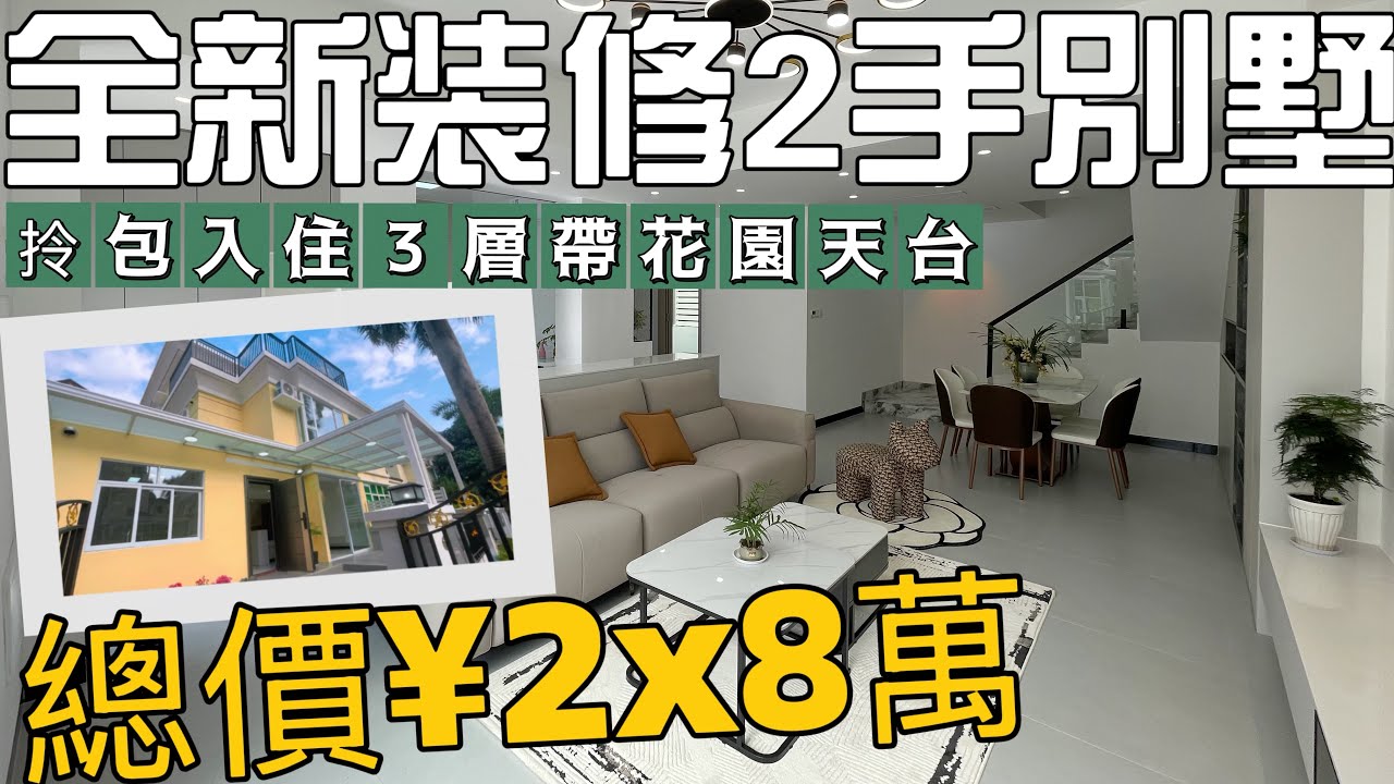 中山三鄉全新裝修2手別墅分享 兩層半四房四衛帶花園天台 可泊2臺車 雅居樂灝湖居 三鄉鎮中心 地段配套齊全#雅居樂別墅#三鄉二手樓