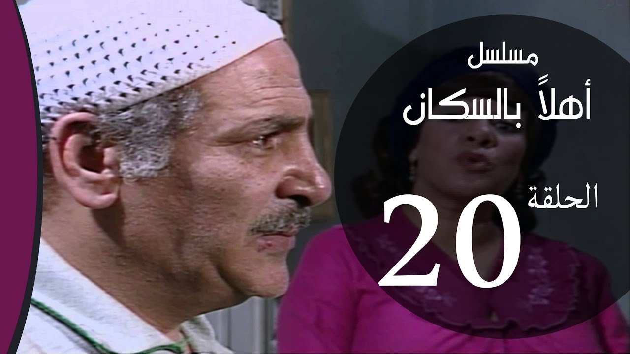 Ahlan Bel Soukan _ Episode |20| مسلسل اهلا بالسكان _ الحلقة العشرون
