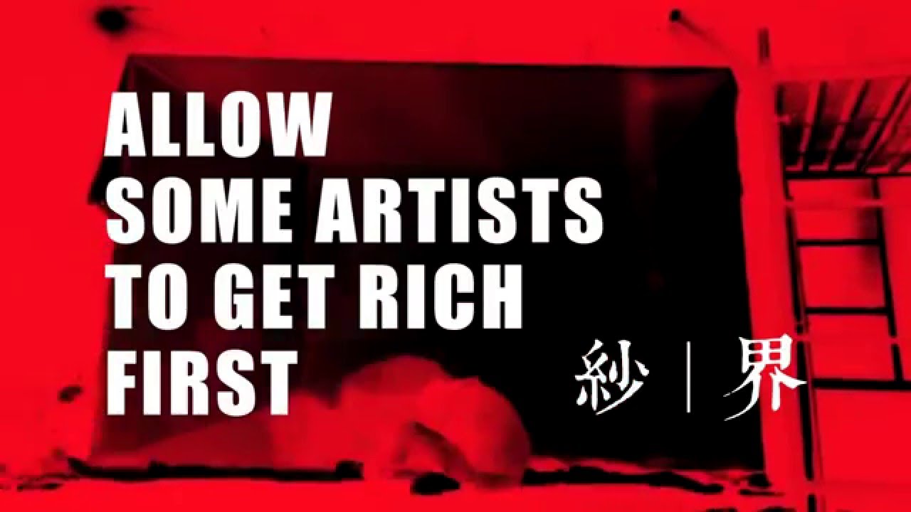 Allow Some Artists To Get Rich First 新编版《允许部分艺术家先富起来