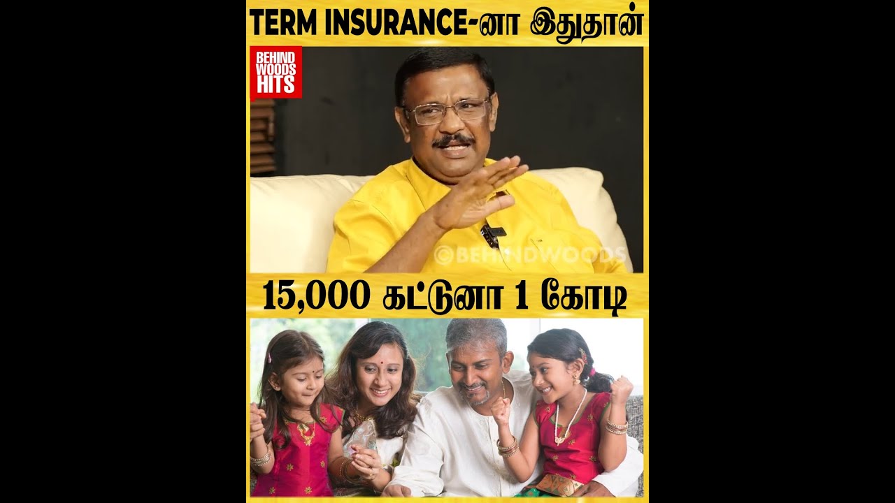 Term Insurance-ல இந்த தப்ப செய்யாதீங்க!  Term - Health Insurance Difference தெரிஞ்சிக்கோங்க !