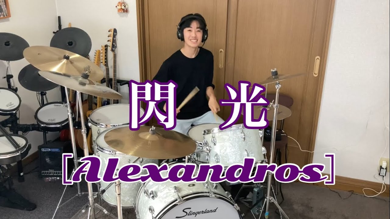 ［Alexandros］「閃光」  スリンガーランドのビンテージドラムで叩いてみた【Slingerland  vintage drum】