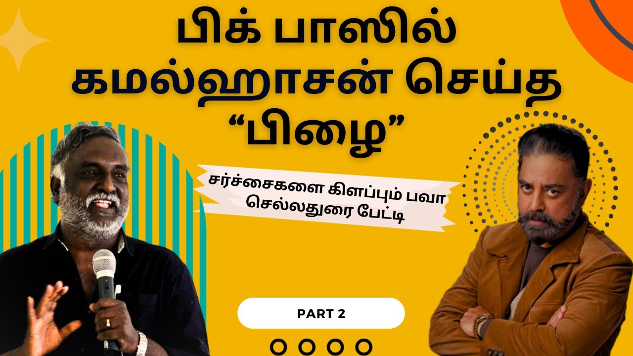 பிக் பாஸில் கமல்ஹாசன் செய்த “பிழை”சர்ச்சைகளை கிளப்பும் பவா செல்லதுரை பேட்டி