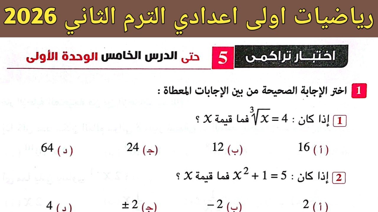 حل اختبار تراكمي 5 حتى الدرس الخامس الوحدة الأولى رياضيات اولى اعدادي ترم ثاني. صفحة 9 كراسة المعاصر