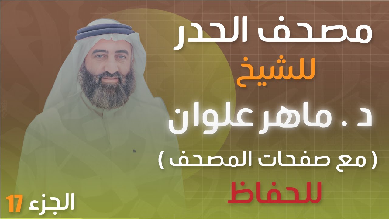 الجزء 17 مصحف الحدر د. ماهر علوان