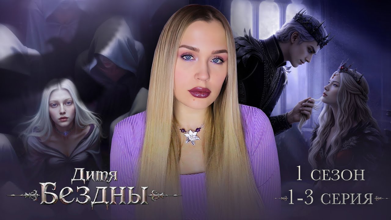 ДИТЯ БЕЗДНЫ // 1 СЕЗОН 1-2 СЕРИЯ // ТОПОВАЯ ИСТОРИЯ В СЕВЕН ХАРТС СТОРИС