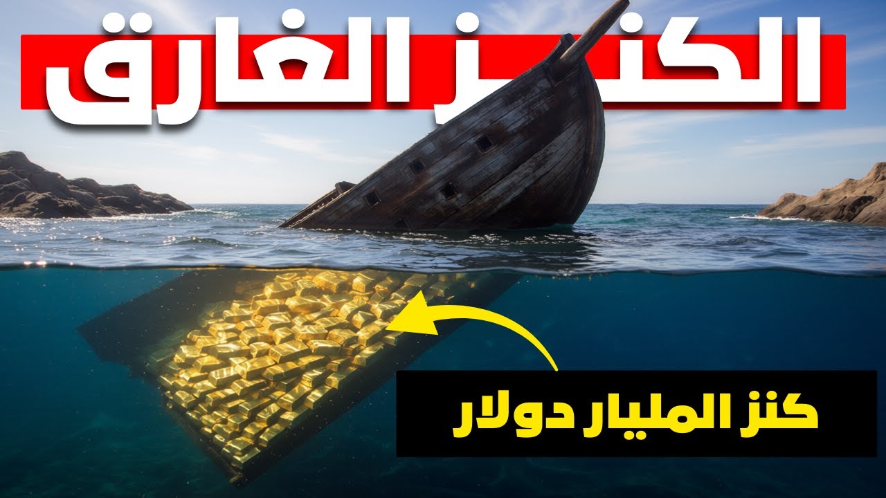 رحلة البحث عن كنز الميار دولار الغارق