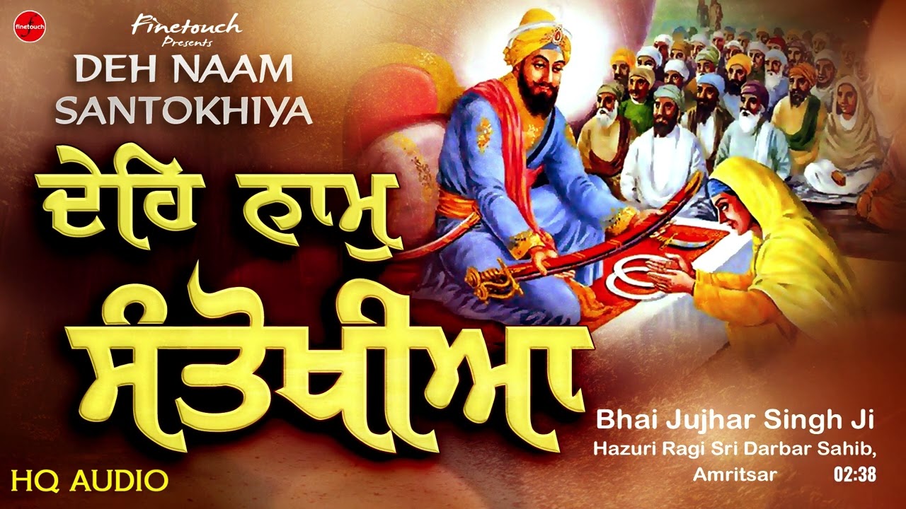 Deh Naam Santokhiya : Bhai Jujhar Singh Ji | Shabad Gurbani 2022 | Gurbani Kirtan 2022 | #shabad