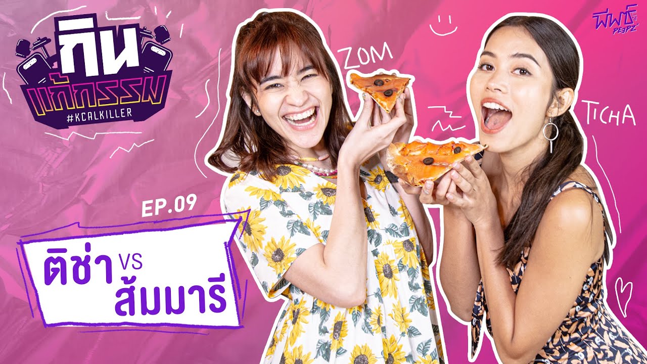 ติช่า VS  ส้ม มารี | กิน-แก้-กรรม Kcal Killer | EP.9