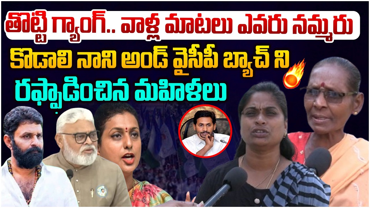 వైసీపీ వాళ్ళు తొట్టి గ్యాంగ్ అంటే😂 AP Women Strong Reaction on Kodali Nani Comments Over Nara Lokesh