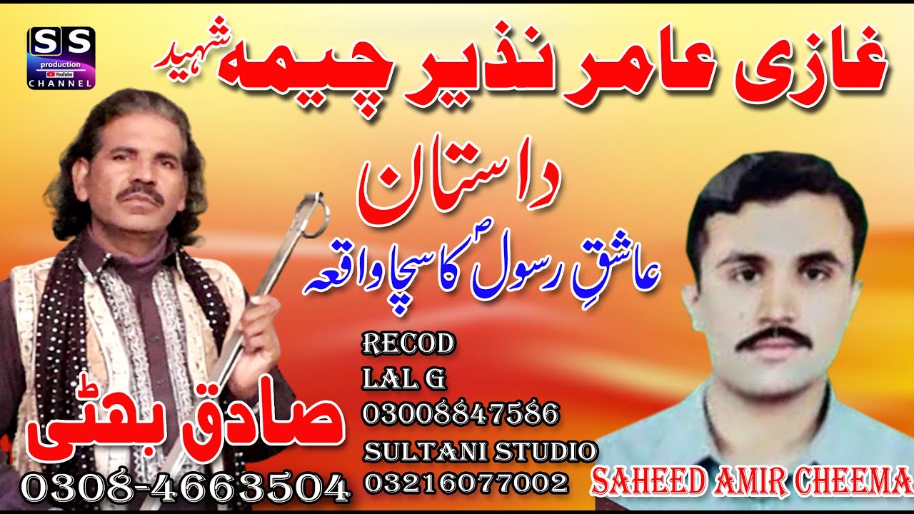 Dastan | Gazi Amir Nazir Cheema | of Saroki Cheema | Sadiq Bhatti Baag Mor Wala