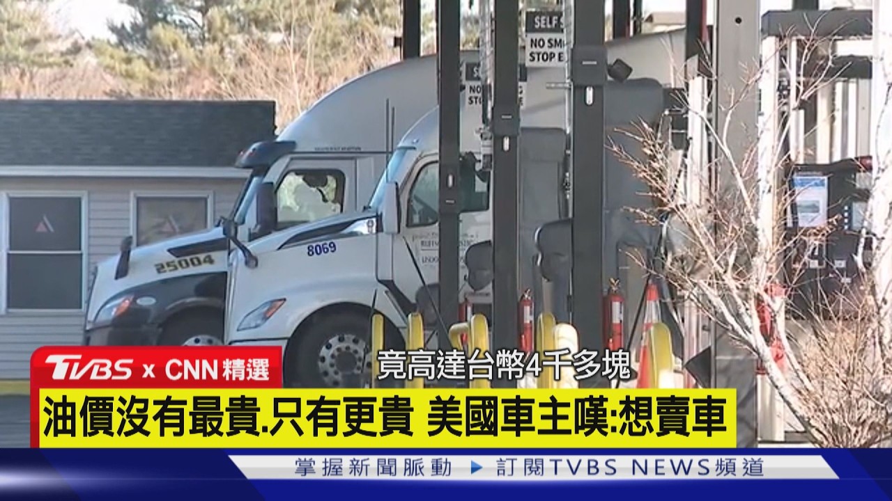 【CNN精選】油價沒有最貴.只有更貴 美國車主嘆:想賣車｜TVBS新聞網 @tvbsnews24live