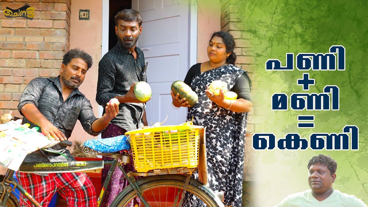 പണി + മണി = കെണി | SAJAN PALLURUTHY | SHIHAB | NITHA | CHENDA | 2022