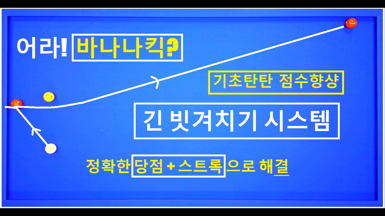 [12편 기초탄탄 ] 초간편 긴 빗겨치기 해결법ㅣ 알면 쉬워요~