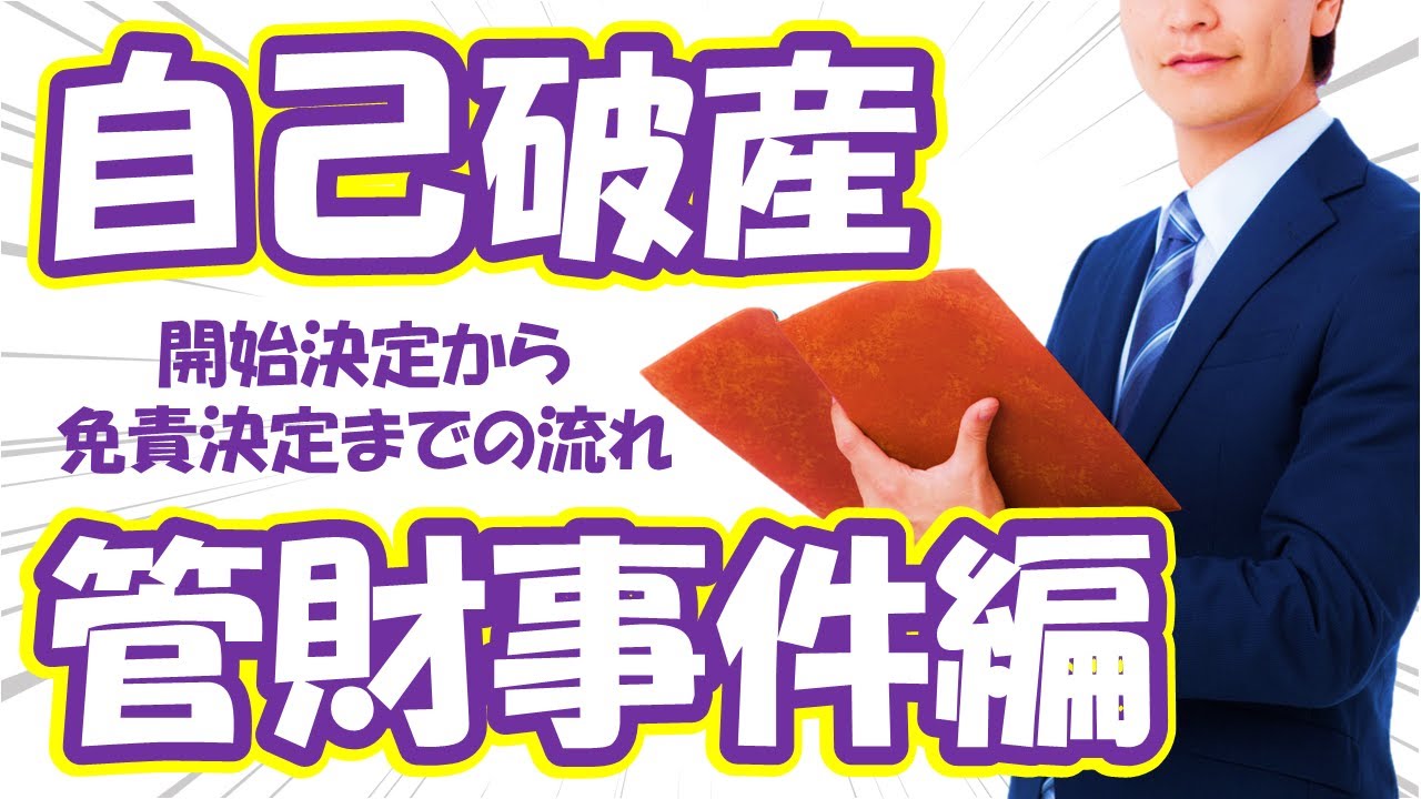【破産】開始決定から免責決定までの流れ【管財偏】