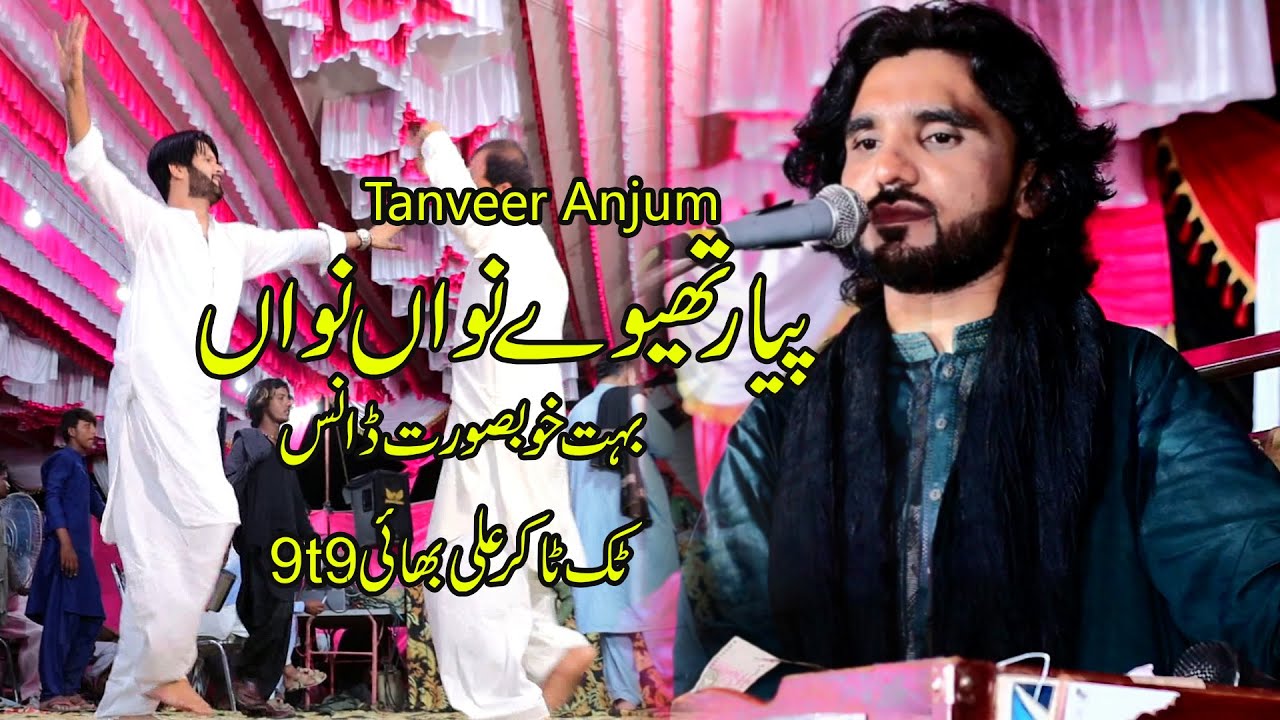 Nava Nava Piyar Thiway | Tanveer Anjum | New Songs 2023 | Mianwali Program
