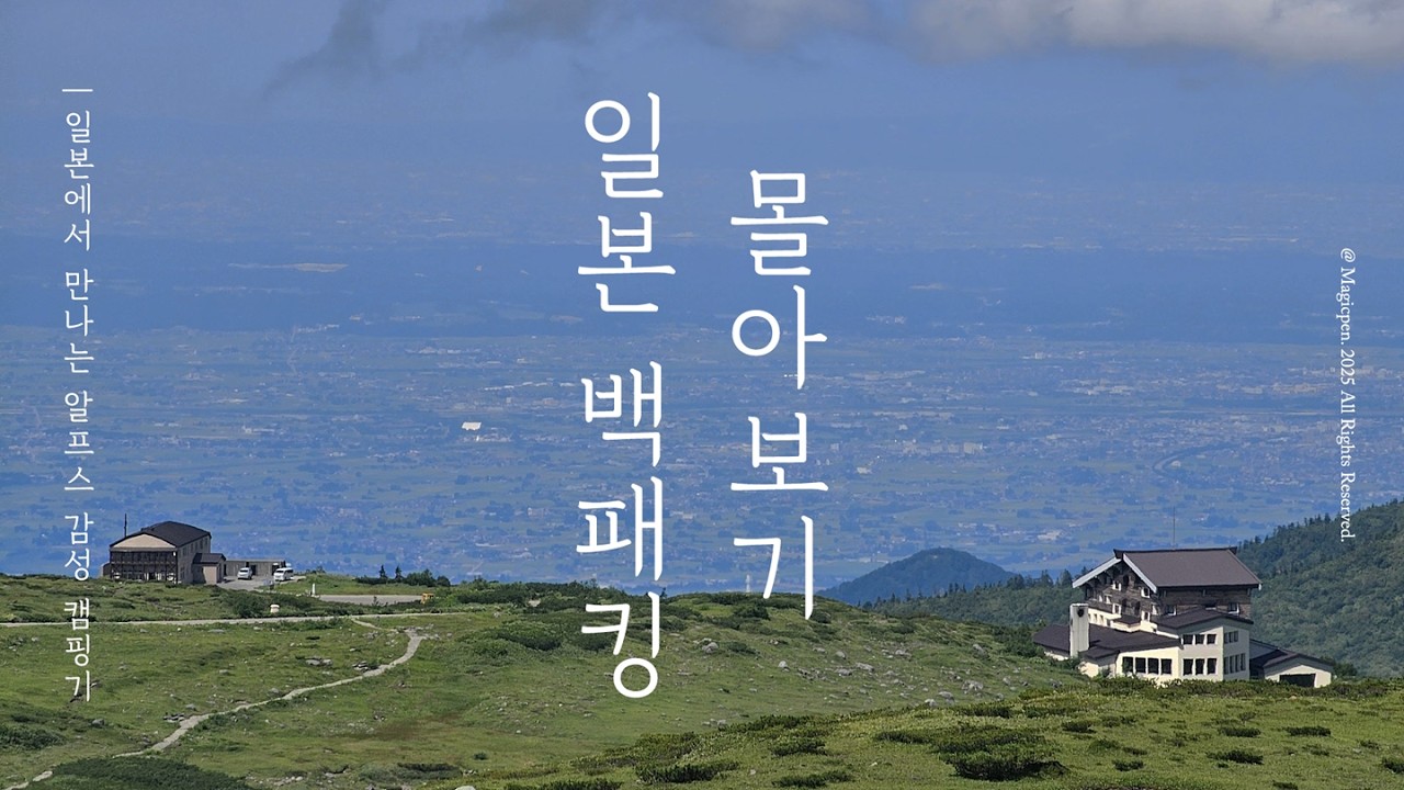 [4K] 다테야마 알펜루트부터 가미코치까지, 일본 중부 백패킹 여행기 [몰아보기]