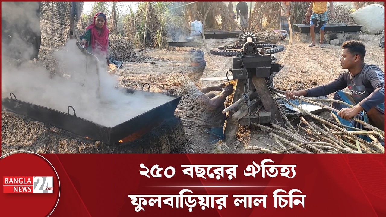 ময়মনসিংহের ফুলবাড়িয়ায় লাল চিনির মৌসুম | Fulbaria | Red Sugar Season