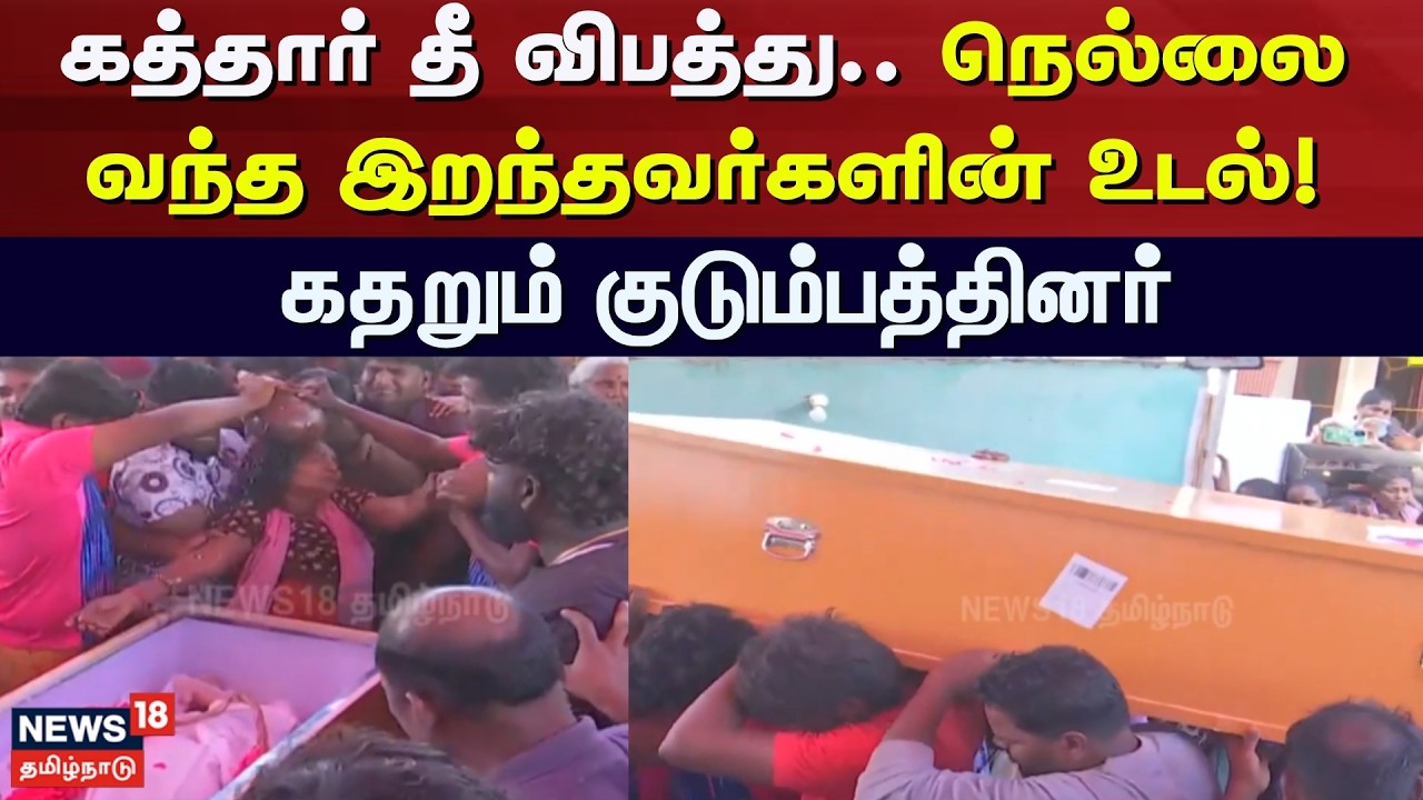 Qatar Fire Accident | கத்தார் தீ விபத்து.. நெல்லை வந்த இறந்தவர்களின் உடல்! - கதறும் குடும்பத்தினர்