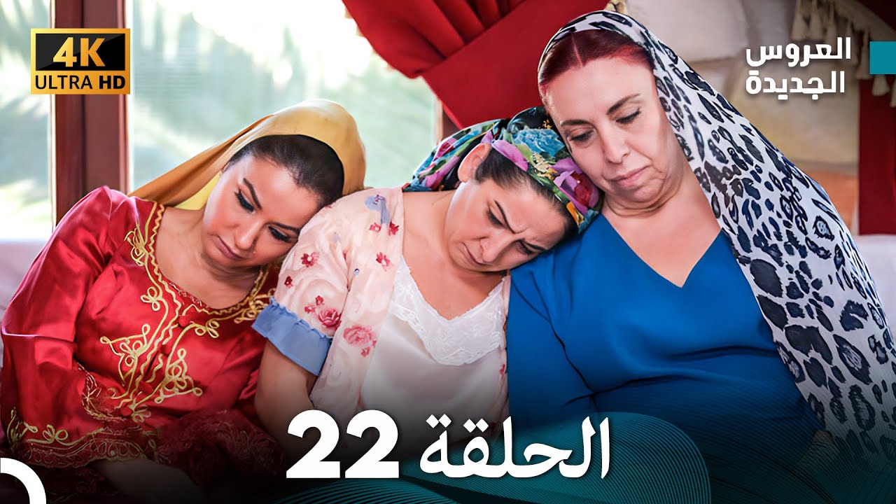 (Arabic Dubbed) Long Version - مسلسل العروس الجديدة الحلقة 22