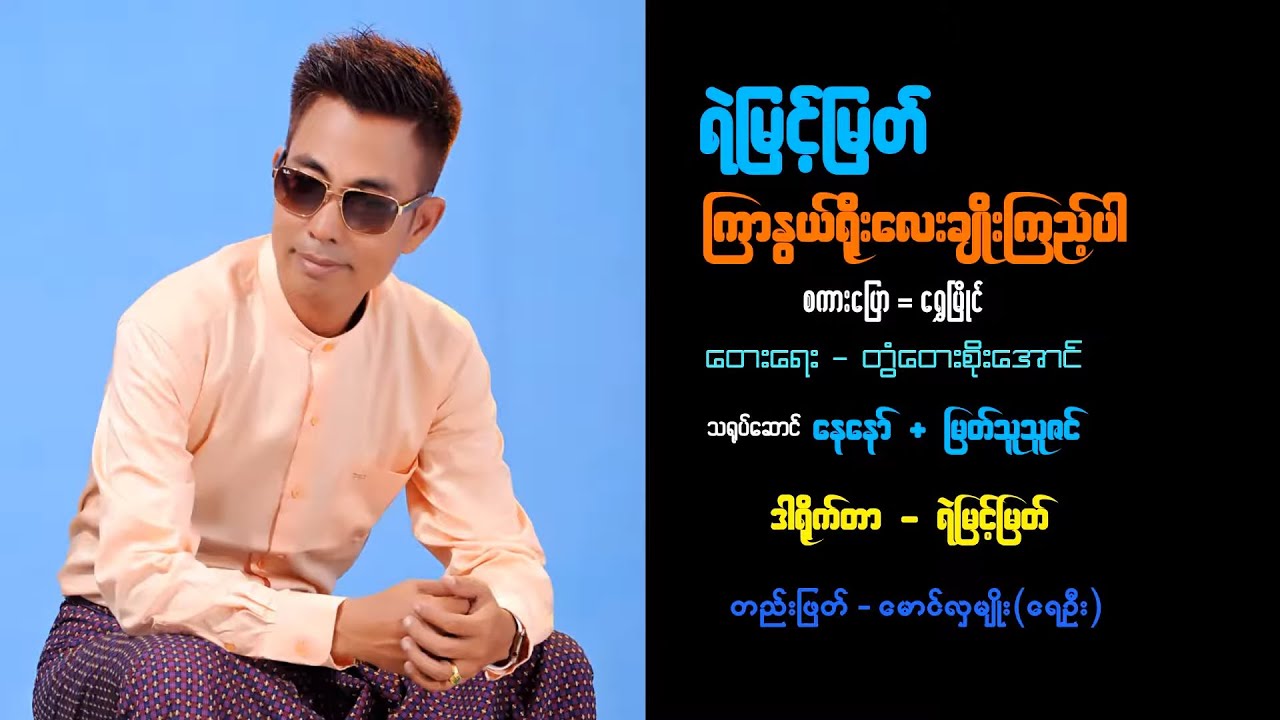 ကြာနွယ်ရိုးလေးချိုးကြည့်ပါ - ရဲမြင့်မြတ်   [ Yemyint Myat Official ]