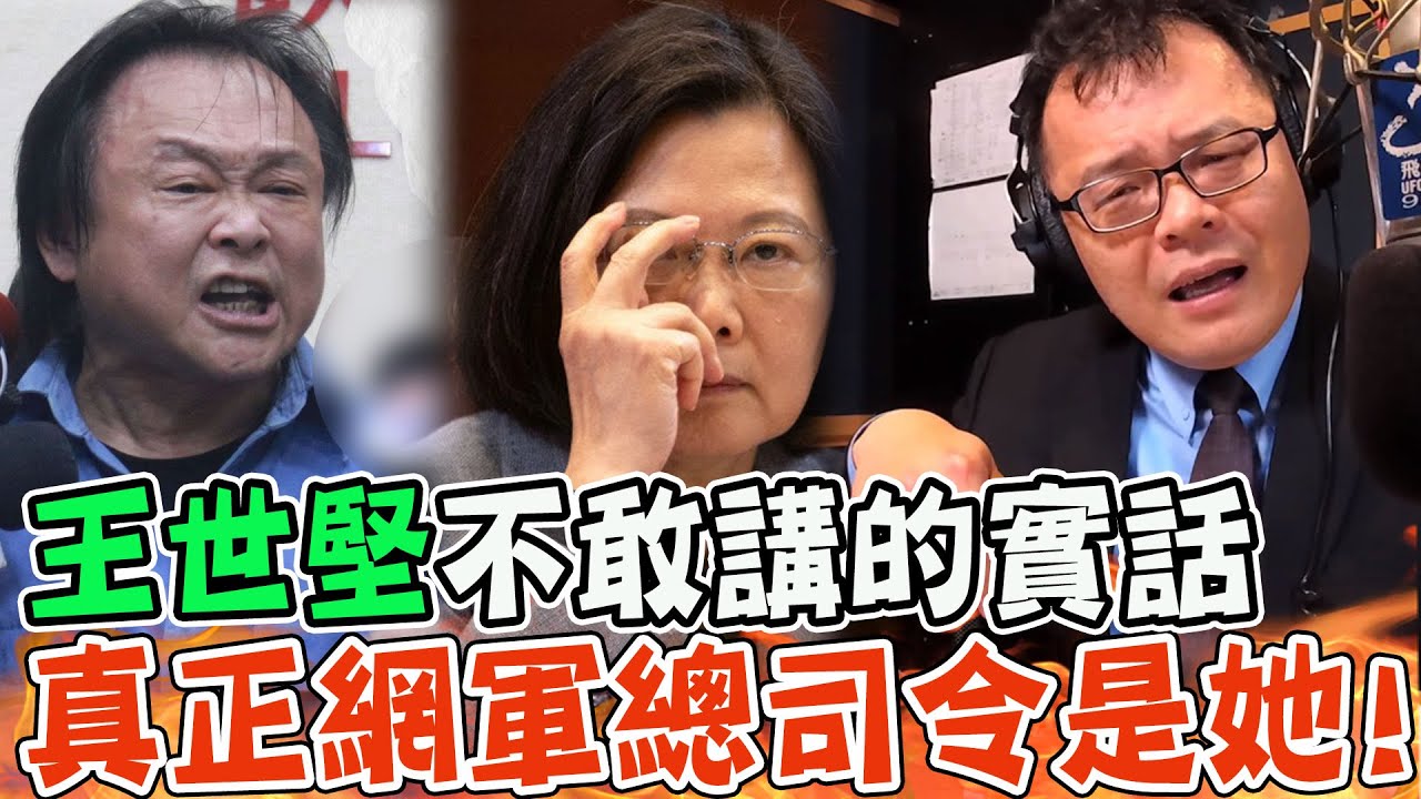 王世堅怒槓網軍側翼! 陳揮文突破盲點吐槽:真正網軍總司令是蔡英文啊