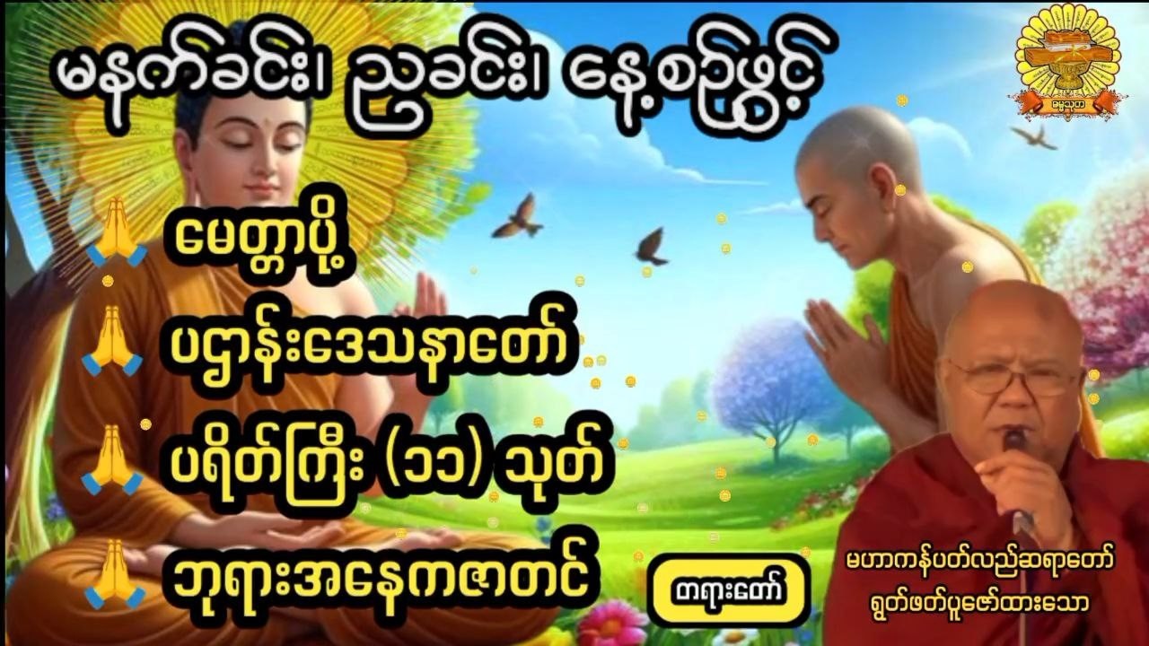 #မေတ္တာပို့ #ပဌာန်တော် #ပရိတ်တော် #ဘုရားအနေကဇာတင် #မဟာကန်ပတ်လည်ဆရာတော် #တရား #ဓမ္မသုတ #dhammathutha