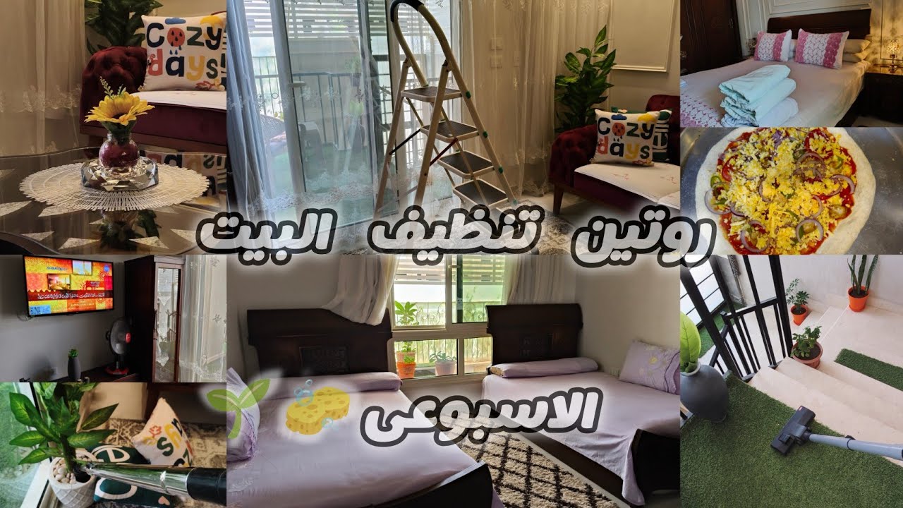 روتين تنظيف البيت الأسبوعي 🪣🧽 