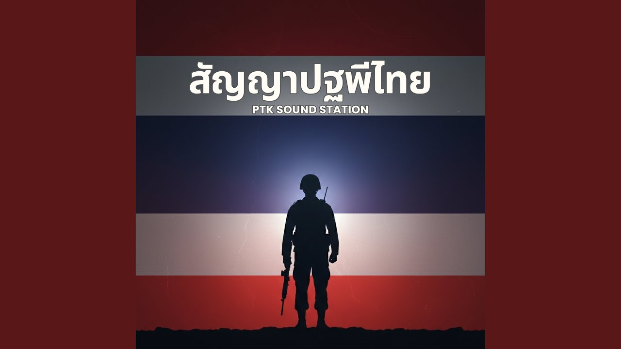 สัญญาปฐพีไทย