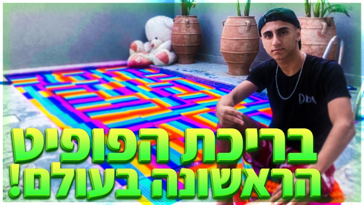 בריכת פופיט הראשונה בעולם! (וולוג #29)