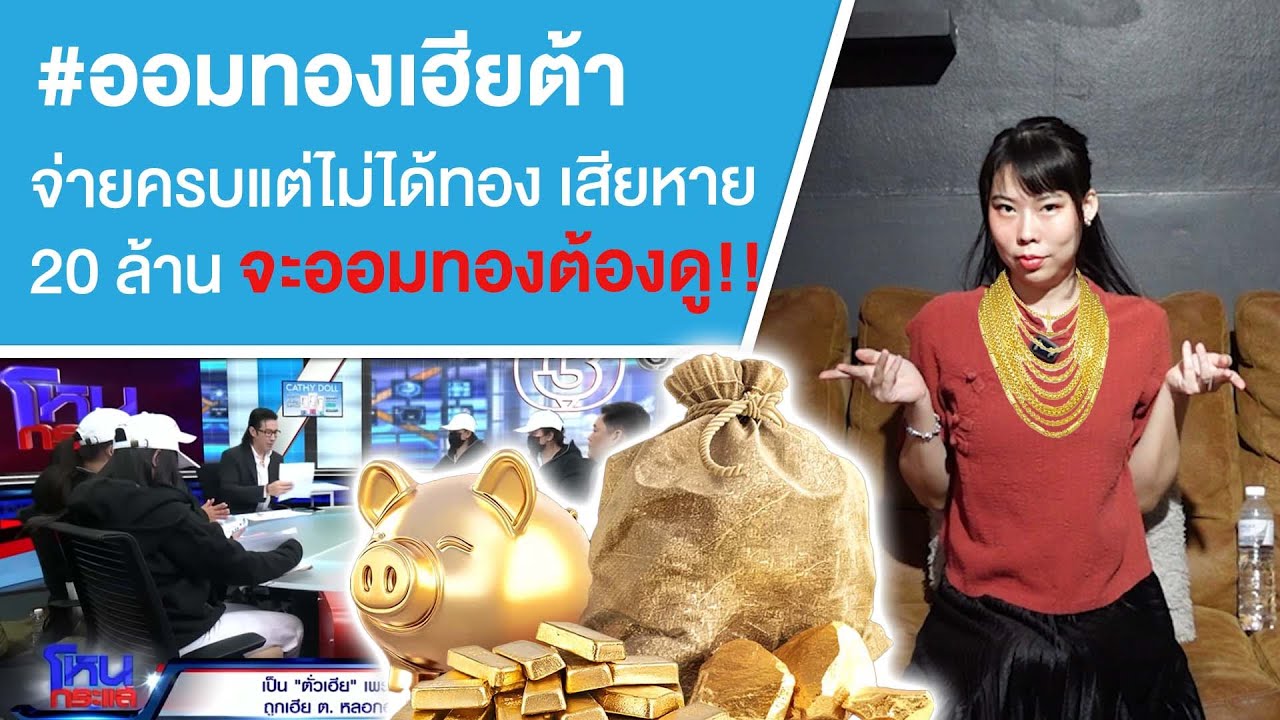 #ออมทองเฮียต้า จ่ายครบแต่ไม่ได้ทอง เสียหาย 20 ล้าน จะออมทองต้องดู!! Ep.804
