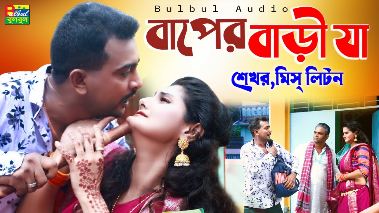 বাপের বাড়ী যা | Miss Liton Ft. Shekhor | Baper Bari Ja | মিস্ লিটন, শেখর | New Bangla Song 2023