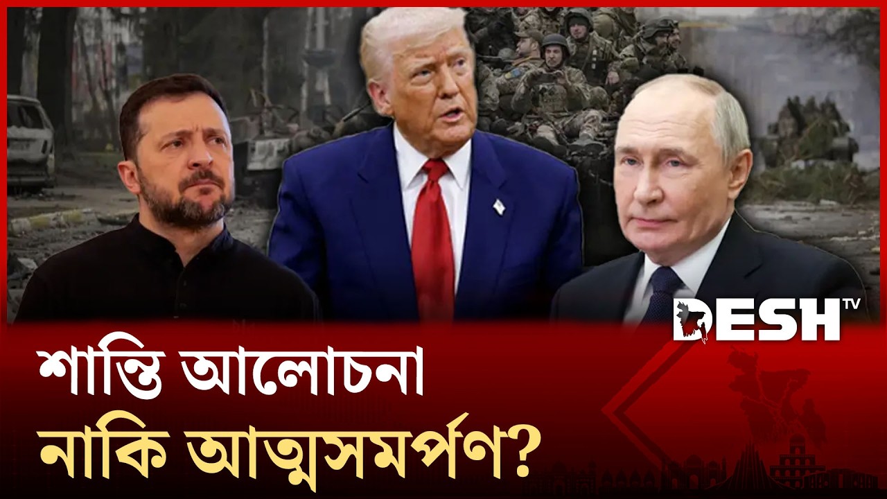 ট্রাম্প-পুতিন বলয়ে কোণঠাসা জেলেনস্কি, ২০ শতাংশ ভূখণ্ড হারাচ্ছে ইউক্রেন? | RUSSIA UKR TALK | Desh TV
