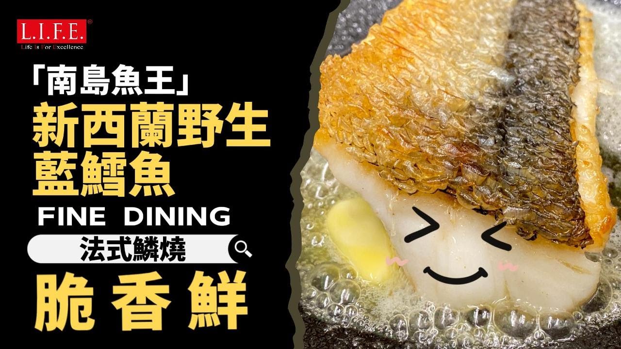 【脆過燒腩仔嘅魚鱗？！】新西蘭野生藍鱈魚法式鱗燒/ 咬落卜卜聲/ 肉嫩多汁/零失手/簡單易做/OMAKASE日式松笠燒/ASMR沉浸式  Pan-fried Wild Caught Blue Cod