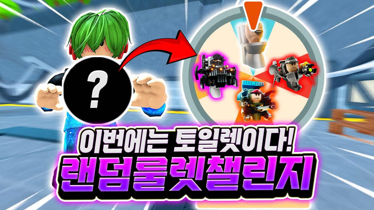 이번에는 토일렛이다! 랜덤 룰렛 챌린지! 제발 보스 토일렛 G맨 나오나? 이거 나오면 바로 최악의 난이도 도전까지!? [로블록스 토일렛 타워 디펜스]