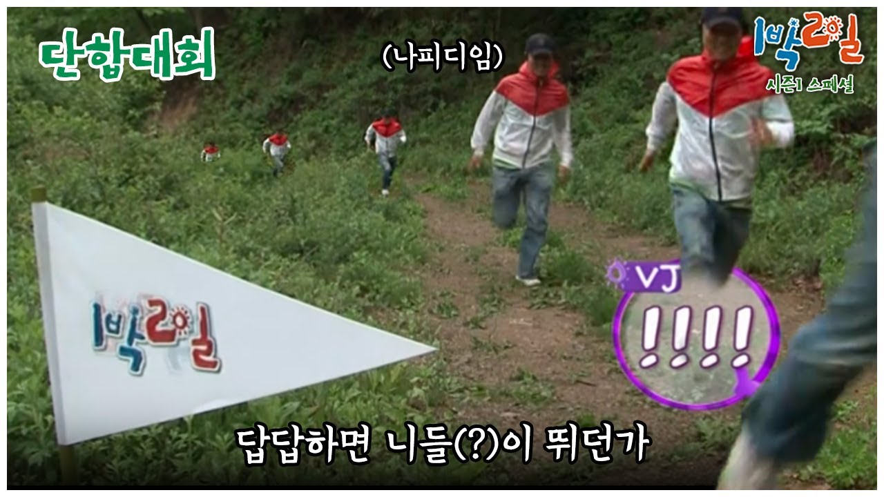 [1박2일 스페셜] 나PD : 단합에 나도 포함이었어?  