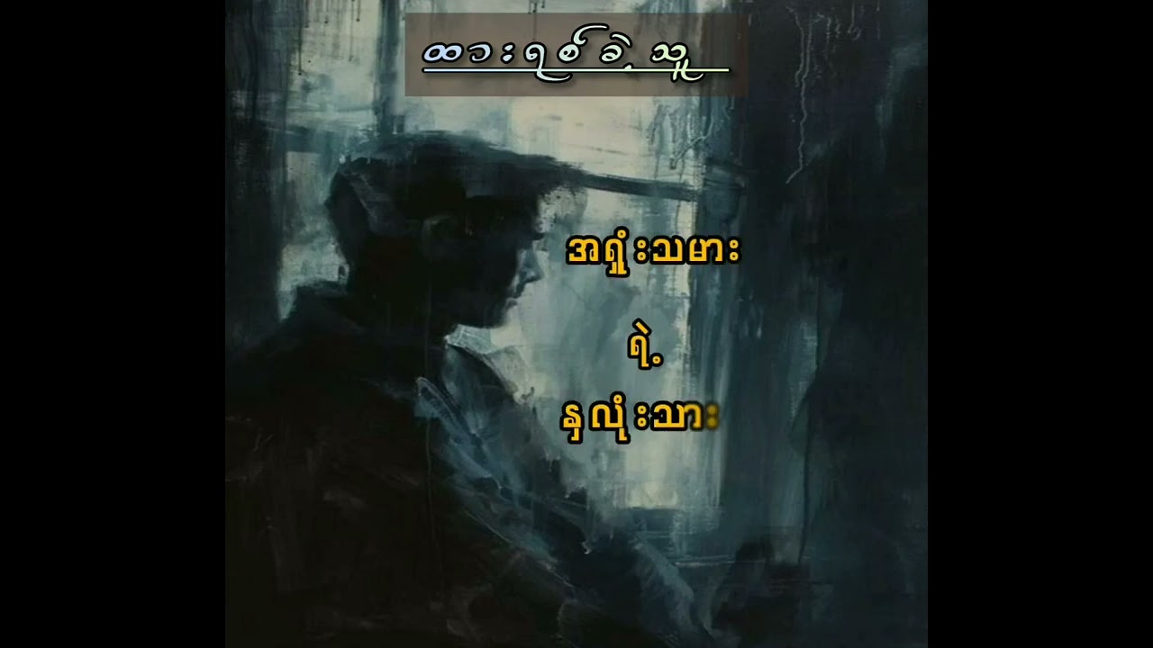 ထားရစ်ခဲ့သူ ( ZMT & k khant )